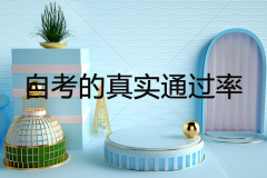 自考的真實(shí)通過率究竟是多少？