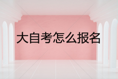 大自考怎么報(bào)名？和小自考有什么區(qū)別？