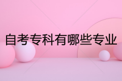自考?？朴心男I(yè)可以選？