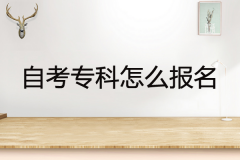 自考專科怎么報(bào)名？深圳自考大專報(bào)名須知