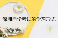 深圳培訓(xùn)自學(xué)考試有哪幾種學(xué)習(xí)形式？