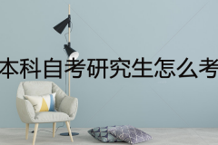 本科自考研究生怎么考？需要注意哪些事項(xiàng)？