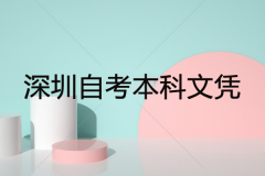 深圳自考本科文憑有用嗎？社會(huì)認(rèn)可度高嗎？