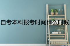 自考本科報(bào)考時(shí)間是什么時(shí)候？
