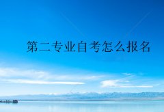 第二專業(yè)自考怎么報(bào)名？如何合理的選擇第二專業(yè)？