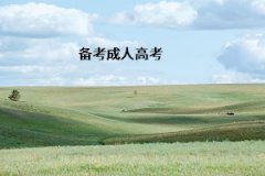 全面了解深圳成人大學(xué)成考 知己知彼方能百戰(zhàn)不殆