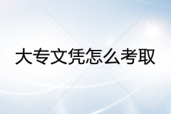 經(jīng)驗(yàn)：函授大專(zhuān)要多久拿證？2年可以畢業(yè)嗎，多少錢(qián)？