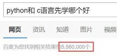初學(xué)者來說到底是先學(xué)C還是先學(xué)Python