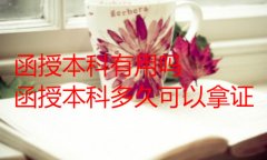函授本科有用嗎？函授本科多久可以拿證？