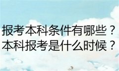 成人考本科多少錢(qián)多長(zhǎng)時(shí)間？在職報(bào)什么本科好？