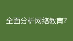 全面分析網(wǎng)絡(luò)教育?