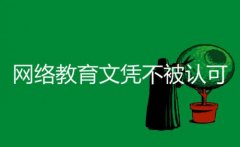 網(wǎng)絡(luò)教育文憑不被認(rèn)可