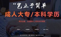 廣東網(wǎng)絡(luò)教育大專(zhuān)報(bào)名還能報(bào)嗎，2020年哪里報(bào)名好？