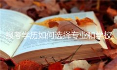 報考學歷如何選擇專業(yè)和學校？網(wǎng)絡(luò)教育文憑很尷尬嗎？