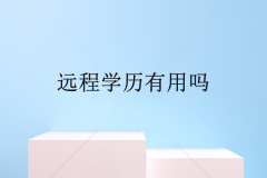 遠程學歷有用嗎？遠程教育怎么報名??？