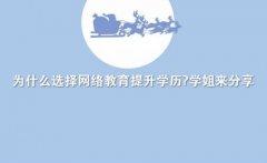 為什么選擇網(wǎng)絡(luò)教育提升學歷?學姐來分享