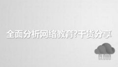 全面分析網(wǎng)絡(luò)教育?干貨分享