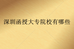 深圳函授大專院校有哪些？函授和自考有什么區(qū)別？