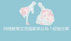 網(wǎng)絡(luò)教育文憑國家承認嗎?經(jīng)驗分享