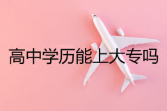 高中學歷能上成人高考大專嗎？