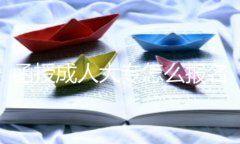 函授成人大專怎么報名？函授大專學歷容易嗎？