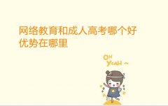網(wǎng)絡(luò)教育和成人高考哪個好，優(yōu)勢在哪里