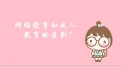 網(wǎng)絡(luò)教育和成人教育的區(qū)別?