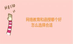 網(wǎng)絡(luò)教育和函授哪個好，怎么選擇合適