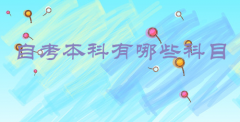 自考本科有哪些科目?都考哪些課程？