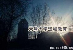 天津大學(xué)遠程教育廣東報名點在哪