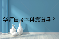 華師自考本科靠譜嗎？一位自考華師的畢業(yè)生心得