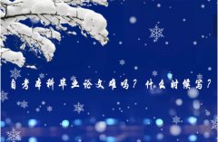 自考本科畢業(yè)論文難嗎？什么時(shí)候?qū)懀?></a>
              <div   id=