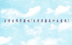 自考生有學(xué)籍嗎?自考考籍是什么意思?