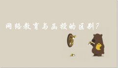 網(wǎng)絡(luò)教育與函授的區(qū)別