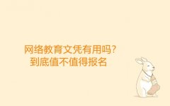 網(wǎng)絡(luò)教育文憑有用嗎?到底值不值得報名