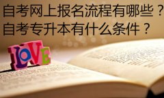 函授本科和自考本科哪個更好，含金量哪個更高？
