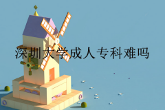 深圳成人大學(xué)成人專科難嗎？考哪些科目？