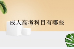 成人高考科目有哪些？報考條件及考試時間