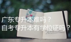 在職專升本費用一般多少錢？要讀幾年？
