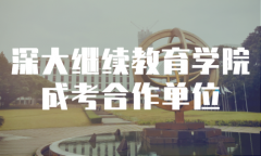 深圳函授本科怎么報名？2020函授本科最新報名流程