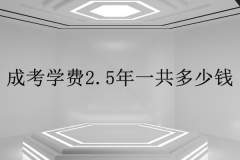 經(jīng)驗：成考大專費用大概要多少？2.5年學(xué)費一共多少？