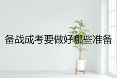備戰(zhàn)成考需要放棄工作嗎？要做好哪些準(zhǔn)備？