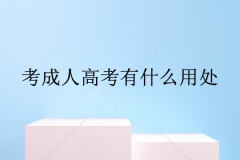 成考本科文憑有用嗎？成考的本科學(xué)歷含金量到底怎么樣？