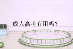 經(jīng)驗：專升本成考和網(wǎng)教哪個好考？成考本科含金量高嗎？