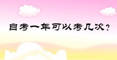 自考一年可以考幾次？大自考和小自考有什么區(qū)別？