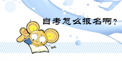自考怎么報(bào)名??？怎么選專業(yè)和學(xué)校?。?></a>
              <div   id=
