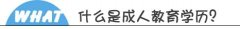 深圳成人教育學(xué)歷報(bào)名入口