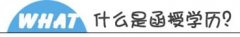 深圳函授學(xué)歷報(bào)名入口