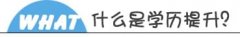 學(xué)歷提升報(bào)名入口