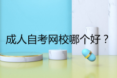 成人自考網(wǎng)校哪個好？如何找一個可信任的機構(gòu)呢？